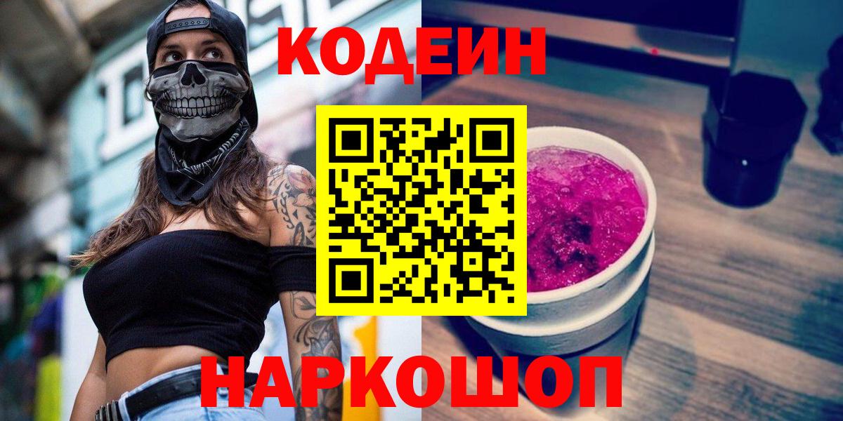 Codein Purple Drank  Вход с VPN  Лениногорск  даркнет сайт  Кодеиновый сироп Lean напиток Lean (лин) 