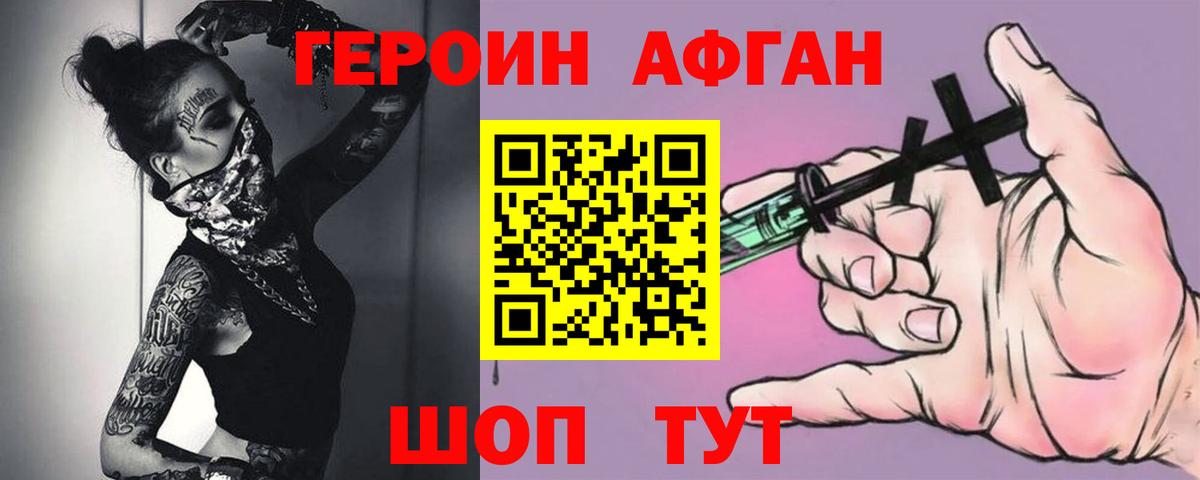 ГЕРОИН афганец Лениногорск